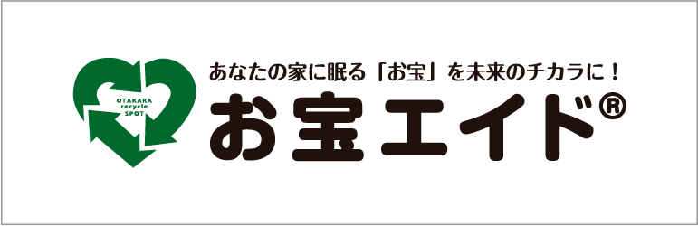 お宝エイド